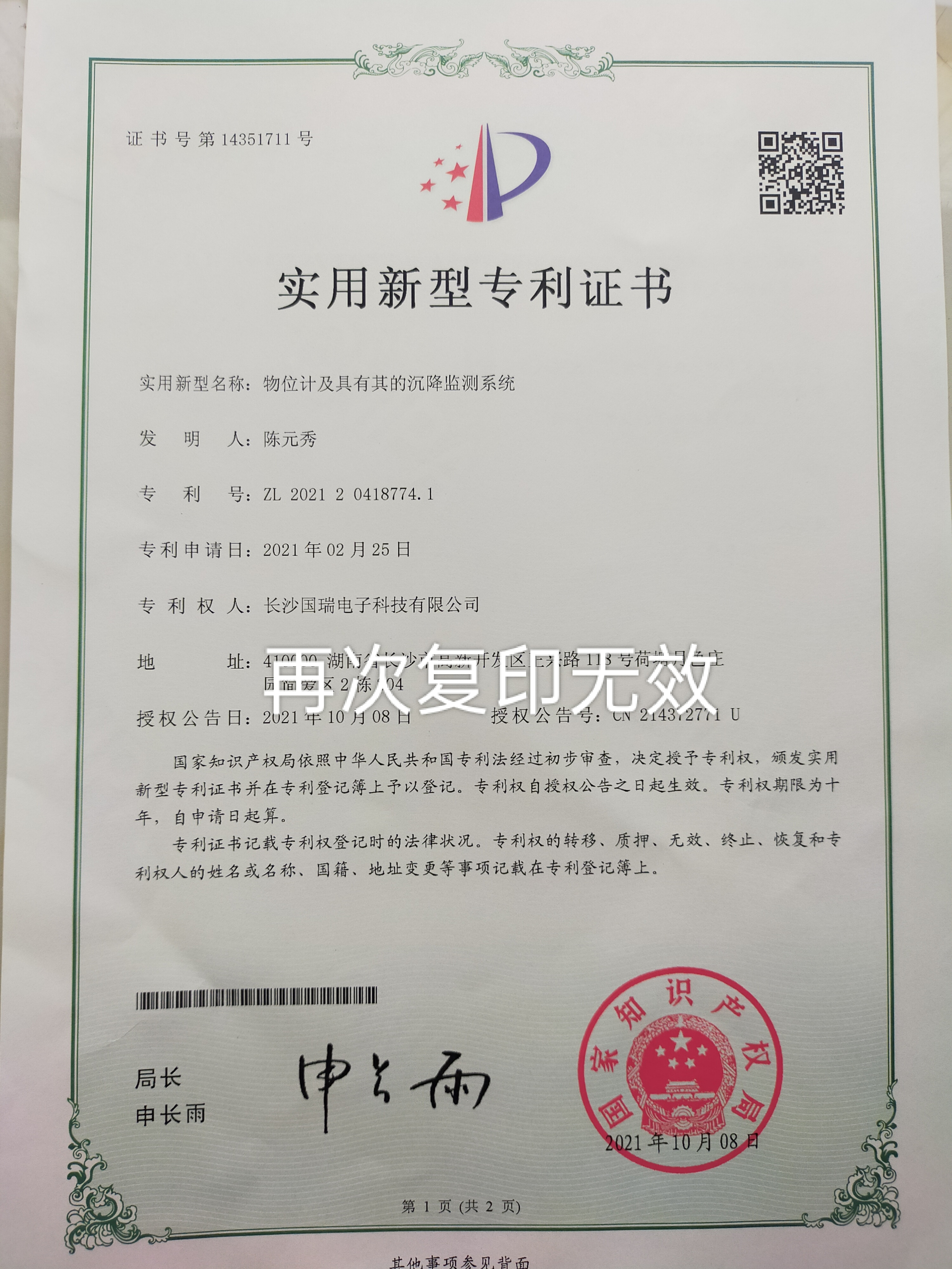 物位計及其沉降監測系統專利證書